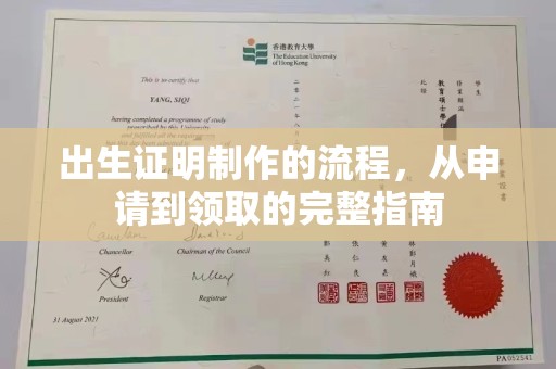 平顺出生证明制作的流程，从申请到领取的完整指南
