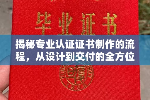 布拖揭秘专业认证证书制作的流程，从设计到交付的全方位指南